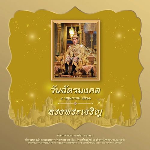“วันฉัตรมงคล” เป็นวันสำคัญที่พระบาทสมเด็จพระเจ้าอยู่หัว ทรงประกอบพระราชพิธีบรมราชาภิเษกเสด็จเถลิงถวัลยราชสมบัติ เป็นพระมหากษัตริย์ รัชกาลที่ ๑๐