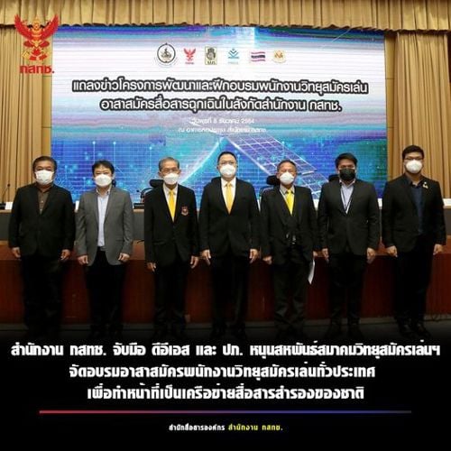 สำนักงาน กสทช. ร่วมกับกระทรวงดิจิทัลเพื่อเศรษฐกิจและสังคม (ดีอีเอส) และกรมป้องกันและบรรเทาสาธารณภัย (ปภ.) สนับสนุนสมาพันธ์สมาคมวิทยุสมัครเล่นควบคุมข่ายประเทศไทยพัฒนาและฝึกอบรมพนักงานวิทยุสมัครเล่นอาสา