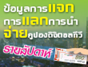 ข้อมูลการแจกคูปองดิจิตอลทีวี การแลกคูปองดิจิตอลทีวี และการนำจ่ายคูปองดิจิตอลทีวีของเจ้าหน้าที่ไปรษณีย์ไทย รายสัปดาห์ ประจำวันที่ 4 ม.ค. 59