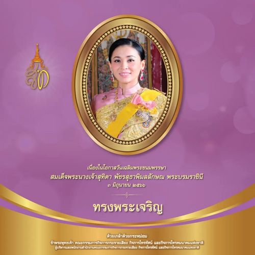3 มิถุนายน 2566 เนื่องในโอกาสวันเฉลิมพระชนมพรรษา สมเด็จพระนางเจ้าสุทิดา พัชรสุธาพิมลลักษณ พระบรมราชินี