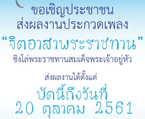 ขอเชิญประชาชนส่งผลงานประกวดเพลง "จิตอาสาพระราชทาน" ชิงโล่พระราชทานสมเด็จพระเจ้าอยู่หัว