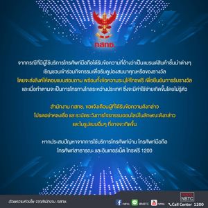 แจ้งเตือนผู้ใช้บริการโทรศัพท์มือถือ