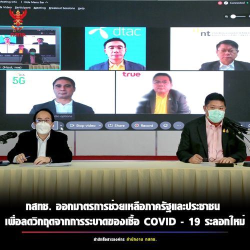สำนักงาน กสทช. ได้เพิ่มมาตรการเพื่อช่วยเหลือและสนับสนุนภาครัฐและประชาชนลดวิกฤตจากการระบาดของโรคติดเชื้อไวรัสโคโรนา