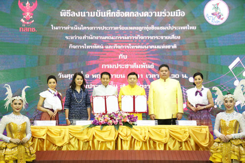 พิธีลงนามบันทึกข้อตกลงความร่วมมือ การดำเนินโครงการผลิตรายการประกวดร้องเพลงลูกทุ่ง ชิงแชมป์ประเทศไทย