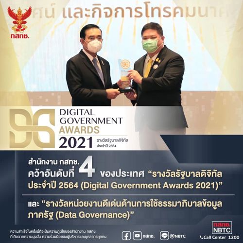 สำนักงาน กสทช. ได้รับรางวัลรัฐบาลดิจิทัล ประจำปี 2564 “DG Awards 2021” 🥇