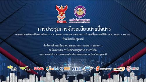 การประชุมการจัดระเบียบสายสื่อสารและการนำสายสื่อสารลงใต้ดิน ปี 2568 