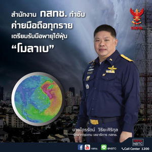 สำนักงาน กสทช. กำชับโอเปอเรเตอร์ทุกรายดูแลคุณภาพสัญญาณและโครงข่ายโทรศัพท์เคลื่อนที่ในพื้นที่ที่กรมอุตุนิยมวิทยาคาดการณ์ว่าจะได้รับผลกระทบจากพายุไต้ฝุ่น โมลาเบ 