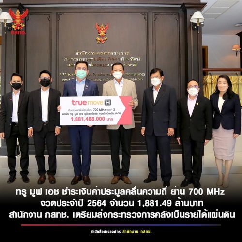ทรู มูฟ เอช ชำระเงินค่าประมูลคลื่นความถี่ ย่าน 700 MHz งวดประจำปี 2564 จำนวน 1,881.488 ล้านบาท สำนักงาน กสทช. เตรียมส่งกระทรวงการคลังเป็นรายได้แผ่นดิน
