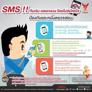 SMS!! กินเงิน หลอกลวง โดยไม่สมัครใจ  ป้องกันและหมั่นตรวจสอบ  ด้วยความห่วงใยจากสำนักงาน กสทช.