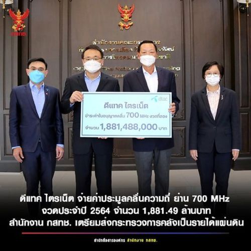 ดีแทค ไตรเน็ต จ่ายค่าประมูลคลื่นความถี่ ย่าน 700 MHz งวดประจำปี 2564 จำนวน 1,881.49 ล้านบาท