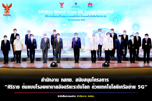 สำนักงาน กสทช. สนับสนุนงบประมาณในการดำเนิน “โครงการต้นแบบโรงพยาบาลอัจฉริยะด้วยเทคโนโลยีเครือข่าย 5G และระบบปัญญาประดิษฐ์” ที่เป็นโครงการต้นแบบการประยุกต์ใช้เทคโนโลยี 5G รวมทั้ง Cloud AI และ Digital Technology