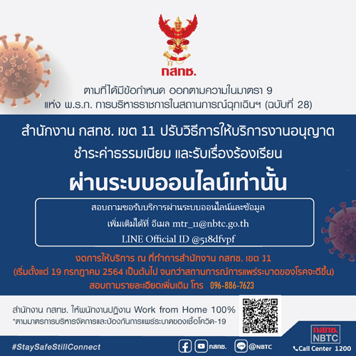 สำนักงาน กสทช. เขต 11 ปรับวิธีการให้บริการงานอนุญาต ชำระค่าธรรมเนียม และรับเรื่องร้องเรียน ผ่านระบบออนไลน์เท่านั้น