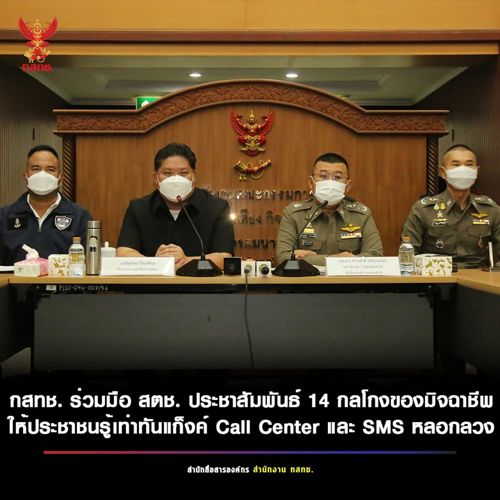 กสทช. ร่วมมือ สตช. และกระทรวงดีอีเอส ประชาสัมพันธ์ 14 กลโกงของมิจฉาชีพ ให้ประชาชนรู้เท่าทันแกงค์ Call Center และ SMS หลอกลวง