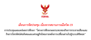 เลื่อนการจัดประชุม เนื่องจากสถานการณ์โควิด-19 การประชุมเผยแพร่ผลการศึกษา "โครงการศึกษาผลกระทบของกิจการกระจายเสียงและกิจการโทรทัศน์ต่อสังคมและเศรษฐกิจไทยภายหลังการเปลี่ยนผ่านไปสู่ระบบดิจิตอล"