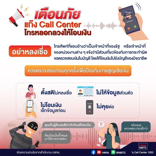 เตือนภัย อย่าหลงเชื่อ แก๊ง Call Center โทรหลอกลวงให้โอนเงิน