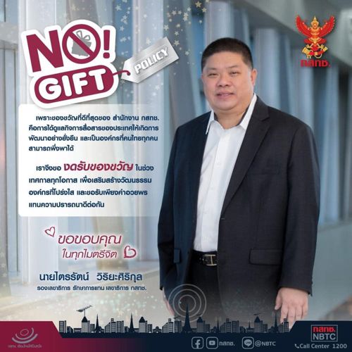 สำนักงาน กสทช. No Gift Policy 🚫
