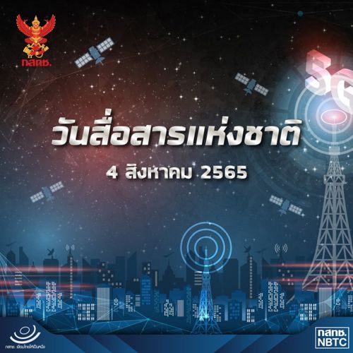 4 สิงหาคม วันสื่อสารแห่งชาติ