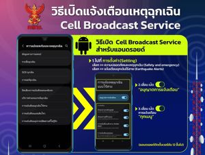 วิธีเปิดแจ้งเตือนเหตุฉุกเฉิน Cell Broadcast Service สำหรับระบบปฏิบัติการ Android และ iPhone ต้องทำยังไงและมีขั้นตอนใดบ้าง