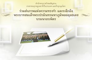 ร่วมส่งภาพแห่งความทรางจำ และระลึกถึงพระบาทสมเด็จพระปรมินทรมหาภูมิพลอดุลยเดชบรมนาถบพิตร