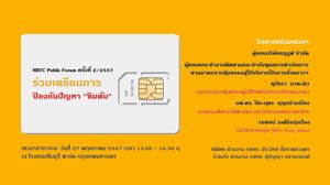 ขอเชิญร่วมงาน เวทีเสวนา NBTC Public Forum 2/2557 : “ร่วมเตรียมการป้องกันปัญหา “ซิมดับ”