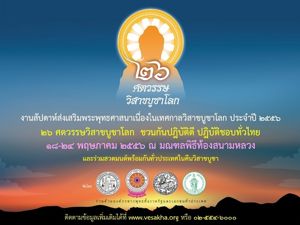 ขอเชิญร่วมงาน 26 ศตวรรษวิสาขบูชาโลก ชวนคนไทยทั่วโลก ปฎิบัติดี ปฎิบัติชอบ