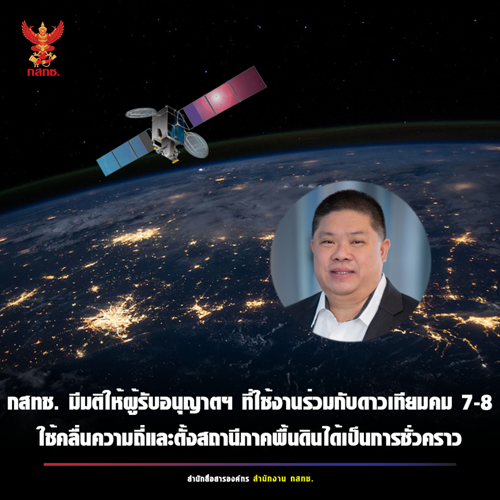กสทช. มีมติเห็นชอบให้ผู้ได้รับการอนุญาตให้ใช้คลื่นความถี่ และ/หรือ การอนุญาตให้ตั้งสถานีภาคพื้นดิน (Earth Stations) ทุกราย ที่ใช้งานร่วมกับดาวเทียมไทยคม 7 และไทยคม 8