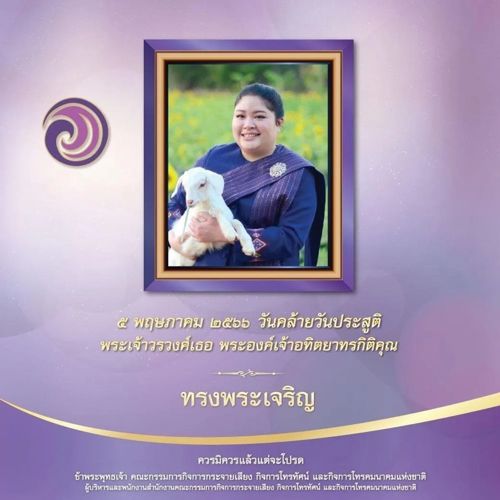 ๕ พฤษภาคม วันคล้ายวันประสูติ พระเจ้าวรวงศ์เธอ พระองค์เจ้าอทิตยาทรกิติคุณ