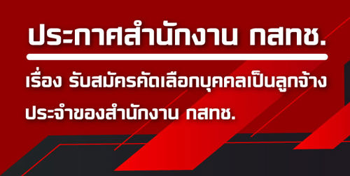 ประกาศรับสมัครคัดเลือกบุคคลเป็นลูกจ้างประจำ