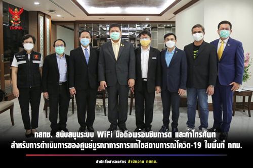 การสนับสนุนการดำเนินงานของศูนย์บูรณาการการแก้ไขสถานการณ์โควิด – 19 ในพื้นที่ กทม. ที่บริหารจัดการโดยกรุงเทพมหานคร