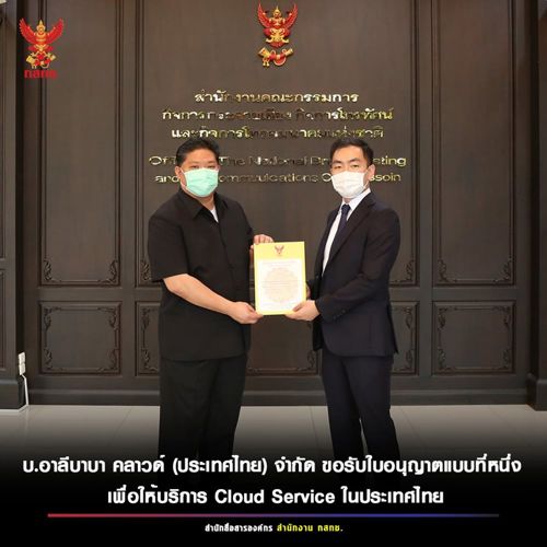 สำนักงาน กสทช. ได้มอบใบอนุญาตประกอบกิจการโทรคมนาคมแบบที่หนึ่งให้แก่ บริษัท อาลีบาบา คลาวด์ (ประเทศไทย) จำกัด เพื่อให้บริการ Cloud Service โดยการให้อนุญาตประกอบกิจการโทรคมนาคมในครั้งนี้