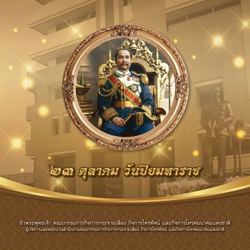วันปิยมหาราช 23 ตุลาคม น้อมรำลึกพระมหากรุณาธิคุณ พระบาทสมเด็จพระจุลจอมเกล้าเจ้าอยู่หัว รัชกาลที่ 5