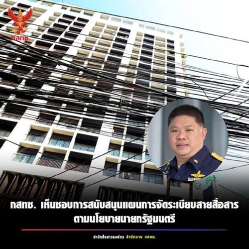 กสทช. เห็นชอบการสนับสนุนแผนการจัดระเบียบสายสื่อสาร ตามนโยบายนายกรัฐมนตรี