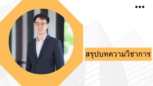 สรุปบทความวิชาการ เรื่อง  Implications of the 3-to-2 Merger on Telecommunication Service Prices: Case Study of Thailand