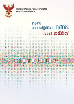 รายงานผลการปฏิบัติงานประจำปี 2557