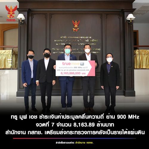 ทรู มูฟ เอช ชำระเงินค่าประมูลความถี่ ย่าน 900 MHz งวดที่ 7 จำนวน 8,163.89 ล้านบาท สำนักงาน กสทช. ได้นำส่งกระทรวงการคลังเพื่อเป็นรายได้ของแผ่นดิน