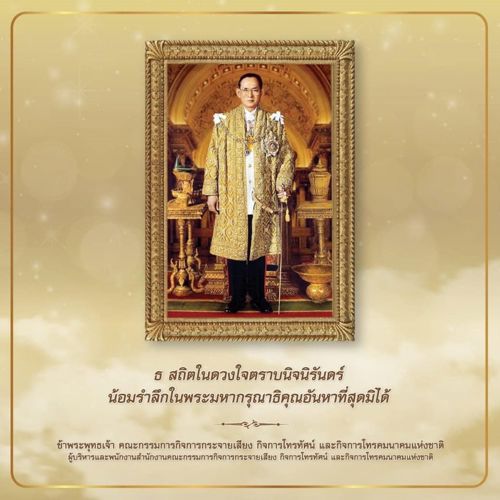วันที่ 13 ตุลาคม 2564 วันคล้ายวันสวรรคต พระบาทสมเด็จพระบรมชนกาธิเบศร มหาภูมิพลอดุลยเดชมหาราช บรมนาถบพิตร