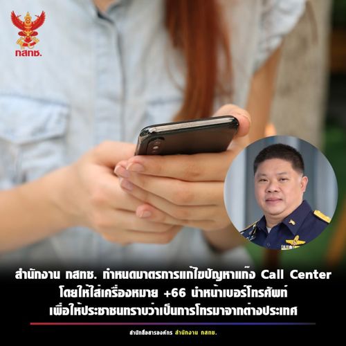 สำนักงาน กสทช. และสำนักงานตำรวจแห่งชาติ (สตช.) ได้ร่วมมือกันเพื่อแก้ไขปัญหาแก๊ง Call Center หลอกลวงประชาชนตามนโยบายของรัฐบาล