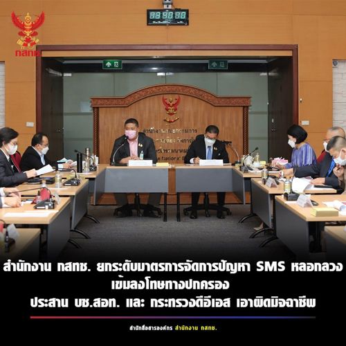 สำนักงาน กสทช. ยกระดับมาตรการจัดการปัญหา SMS หลอกลวง เข้มลงโทษทางปกครองกับผู้ให้บริการเนื้อหาที่ปล่อยให้มี SMS หลวกลวงส่งไปยังประชาชน พร้อมส่งเรื่องให้ บช.สอท. ดำเนินคดีตามกฎหมายกับมิจฉาชีพ ส่วน ก.ดีอีเอส จะดำเนินการเอาผิดกับมิจฉาชีพตาม พ.ร.บ.คอมพิวเตอร์ฯ