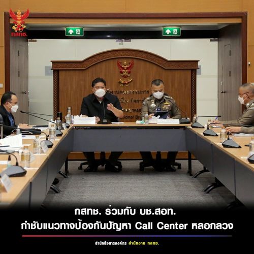 กสทช. ร่วมกับ บช.สอท. กำชับแนวทางป้องกันปัญหา Call Center หลอกลวง