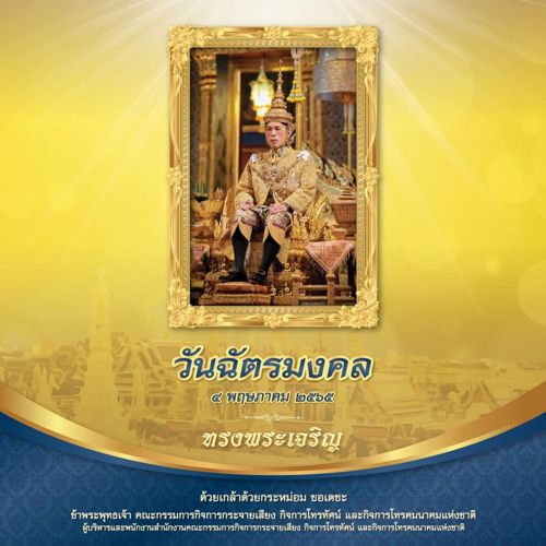 4 พฤษภาคม 2565 วันฉัตรมงคล