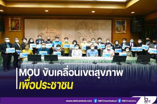 การร่วมลงนามความร่วมมือ (MOU) การบูรณาการขับเคลื่อนเขตสุขภาพเพื่อประชาชน ภาคตะวันออก ณ ศาลากลางจังหวัดชลบุรี 