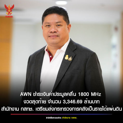 ผู้ชนะการประมูลคลื่นความถี่สำหรับกิจการโทรคมนาคมย่าน 1800  MHz นำเงินค่าประมูลงวดที่ 3 ซึ่งเป็นงวดสุดท้าย มาชำระให้กับสำนักงาน กสทช.