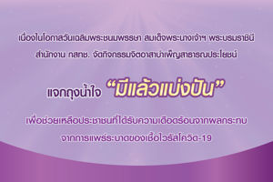 สำนักงาน กสทช. จัดกิจกรรมจิตอาสาบำเพ็ญสาธารณประโยชน์ "มีแล้วแบ่งปัน" เนื่องในโอกาสวันเฉลิมพระชนมพรรษาสมเด็จพระนางเจ้าฯ พระบรมราชินี 3 มิถุนายน 2563