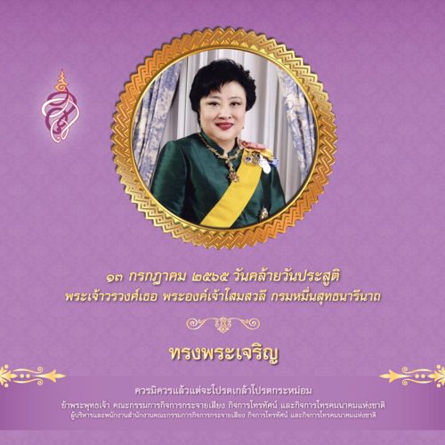 วันที่ 13 กรกฎาคม วันคล้ายวันประสูติ พระเจ้าวรวงศ์เธอ พระองค์เจ้าโสมสวลี กรมหมื่นสุทธนารีนาถ