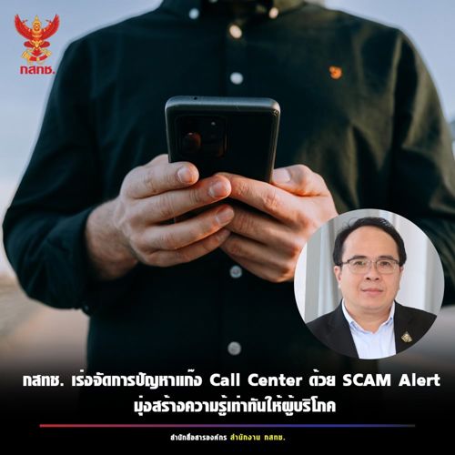 กสทช. เร่งจัดการแก้ไขปัญหาแก๊ง Call Center ด้วย SCAM Alert มุ่งสร้างความรู้เท่าทันให้ผู้บริโภค