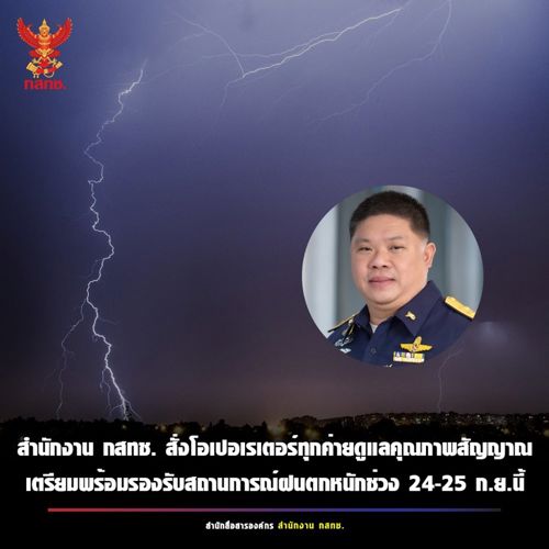 สำนักงาน กสทช. สั่งการด่วนให้โอเปอเรเตอร์ทุกรายเตรียมความพร้อมรับสถานการณ์เพื่อสร้างความมั่นใจในคุณภาพบริการ