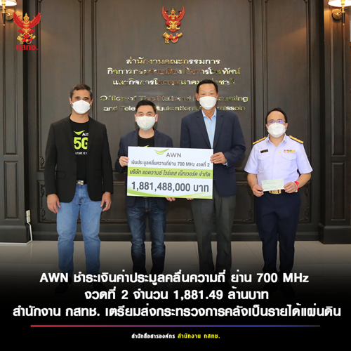 AWN ชำระเงินค่าประมูลคลื่นความถี่ ย่าน 700 MHz งวดที่ 2 จำนวน 1,881.49 ล้านบาท สำนักงาน กสทช. เตรียมส่งกระทรวงการคลังเป็นรายได้แผ่นดิน