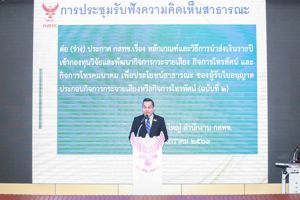 การรับฟังความคิดเห็นของผู้มีส่วนได้เสียและประชาชนทั่วไป ต่อ (ร่าง) ประกาศ กสทช. เรื่อง หลักเกณฑ์และวิธีการจัดเก็บเงินรายปีเข้ากองทุนวิจัยและพัฒนา กิจการกระจายเสียง กิจการโทรทัศน์ และกิจการโทรคมนาคม เพื่อประโยชน์สาธารณะ ของผู้รับใบอนุญาตประกอบกิจการกระจายเสียงหรือกิจการโทรทัศน์ (ฉบับที่ 2)