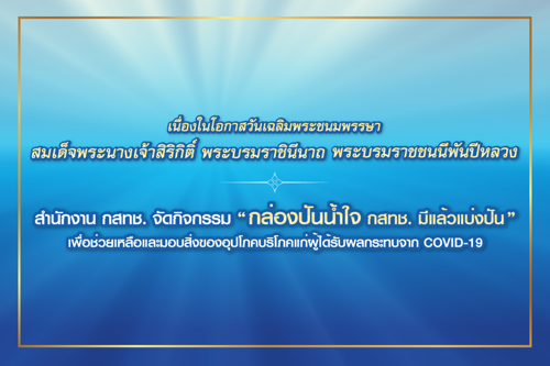 กิจกรรมเฉลิมพระเกียรติ สมเด็จพระนางเจ้าสิริกิติ์ พระบรมราชินีนาถ พระบรมราชชนนีพันปีหลวง 