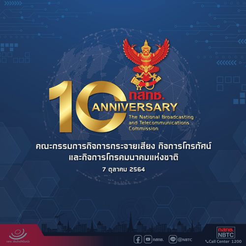 วันที่ 7 ตุลาคม 2564 วันคล้ายวันสถาปนา ครบรอบ 10 ปี กสทช.